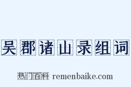 吴郡诸山录组词是什么意思的图片